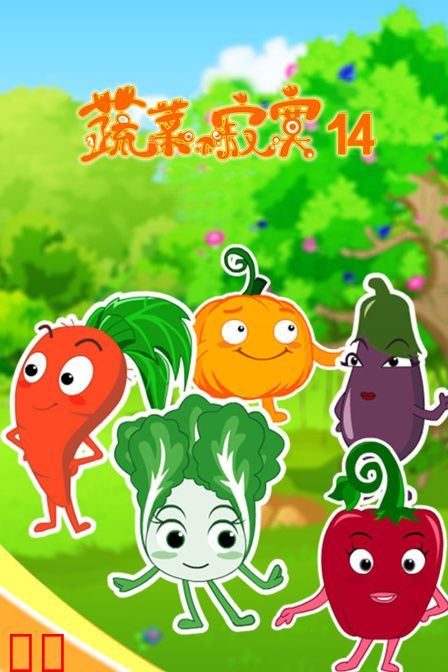 蔬菜不寂寞 第十四季