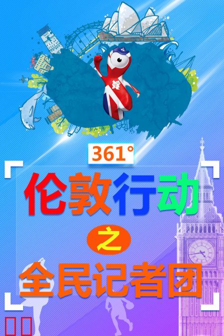 361°伦敦行动之全民记者团