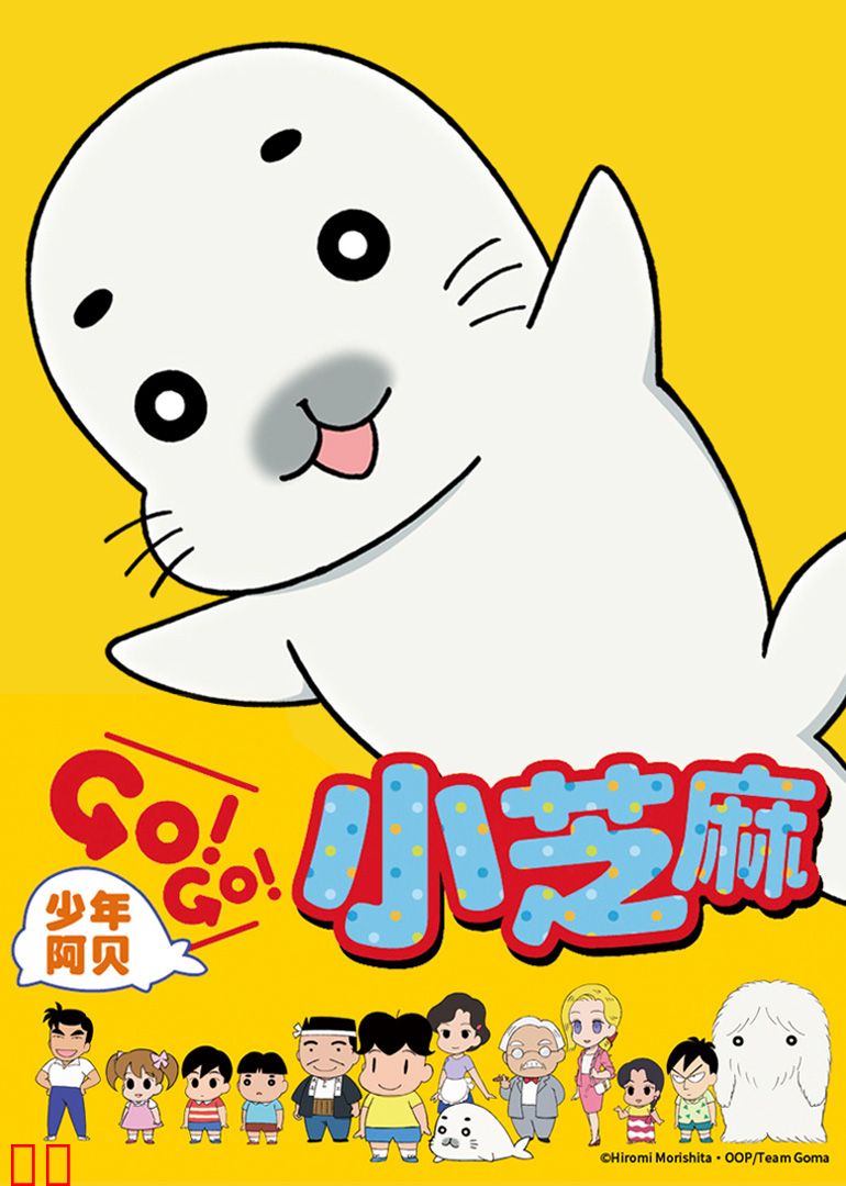 少年阿贝 GO!GO!小芝麻 第一季