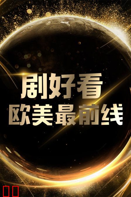 剧好看·欧美最前线