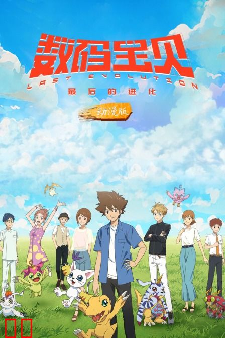数码宝贝：最后的进化 动漫版