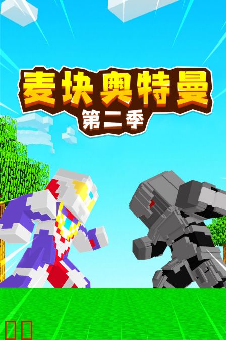 麦块奥特曼 第二季