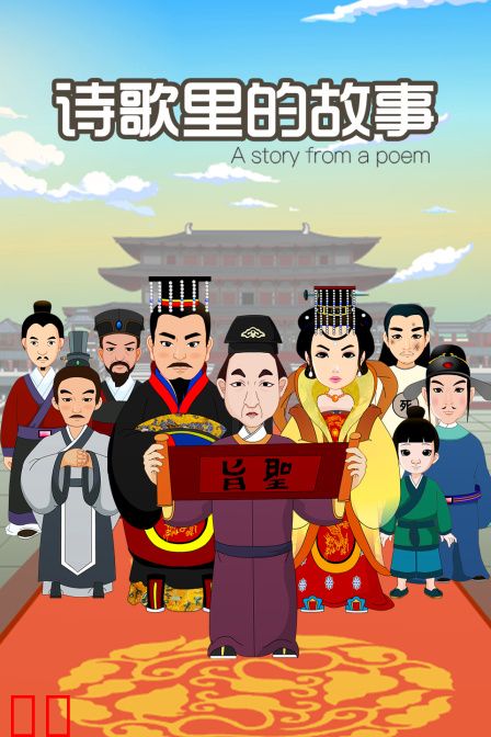 诗歌里的故事