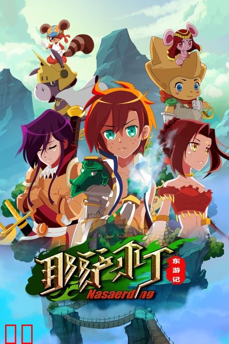 那萨尔丁东游记