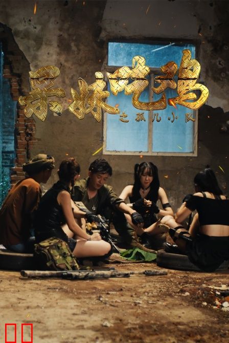 呆妹吃鸡之孤儿小队