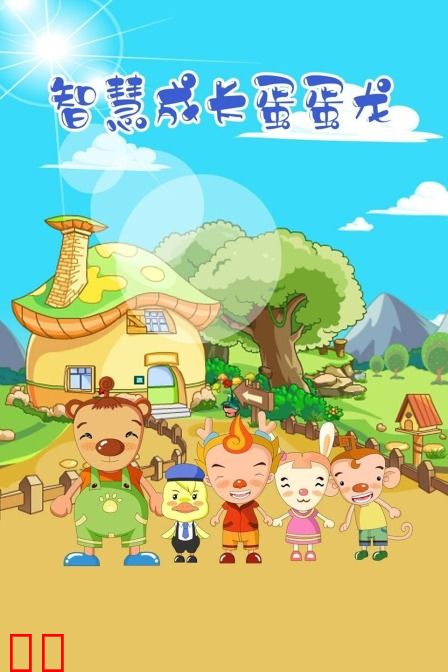 智慧成长蛋蛋龙