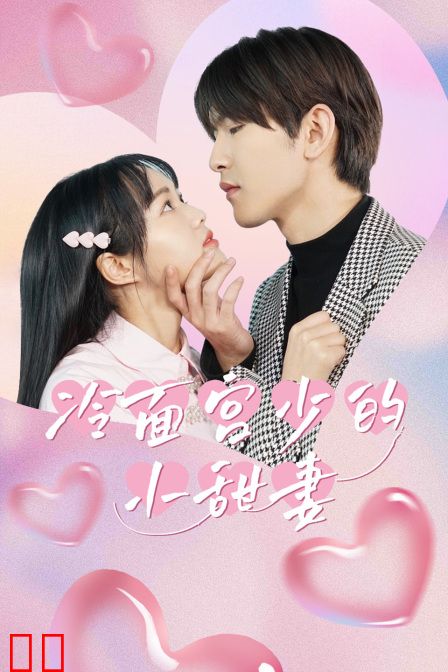 冷面宫少的小甜妻