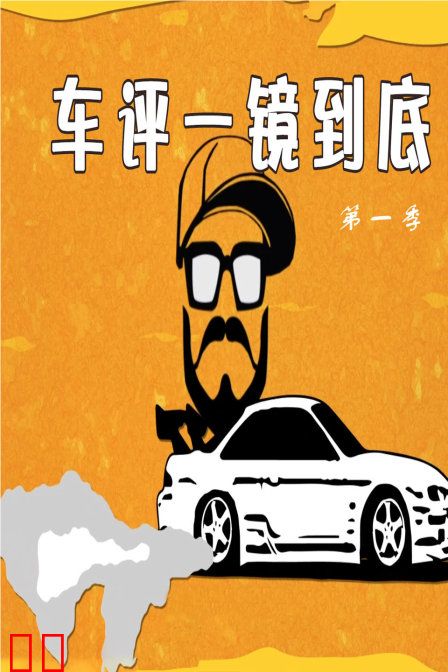 车评一镜到底 第一季