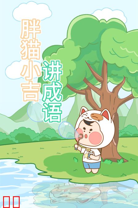 胖猫小吉讲成语