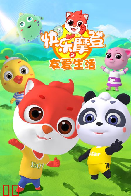 快乐摩登之友爱生活