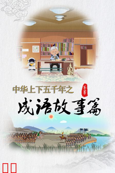 中华上下五千年之成语故事篇第二季