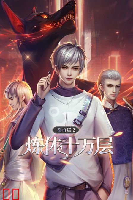 炼体十万层：都市篇 第二季