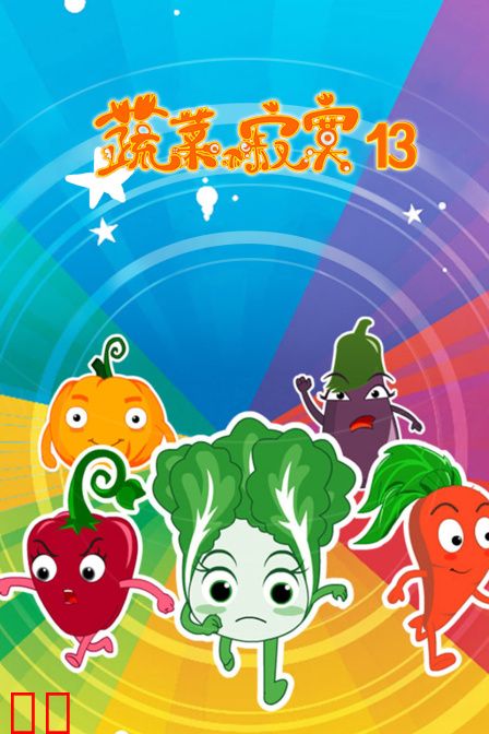 蔬菜不寂寞 第十三季