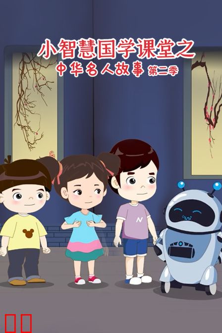 小智慧国学课堂之中华名人故事第二季