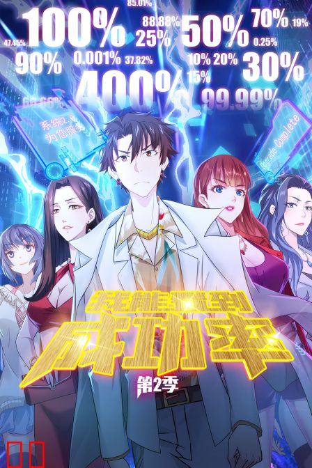 我能看到成功率 第二季