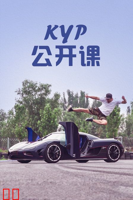 KYP公开课
