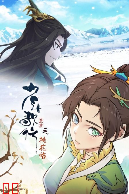 少年歌行番外篇之桃花烙