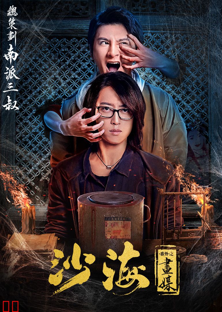 沙海番外之画媒