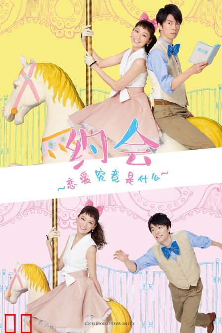 约会恋爱究竟是什么