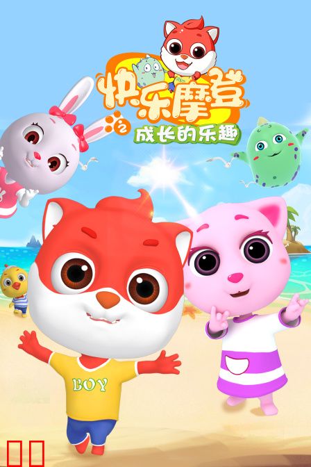 快乐摩登之成长的乐趣