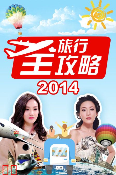 旅行全攻略 2014