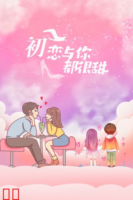 初恋与你都很甜