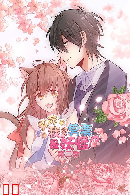 救命，我的男票是妖怪 第二季