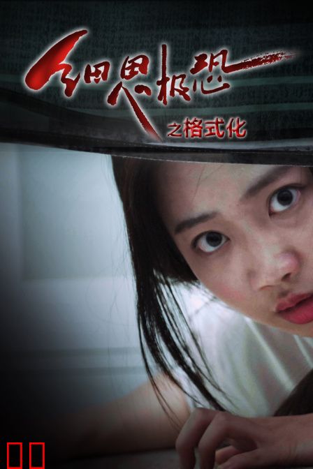 细思极恐之格式化