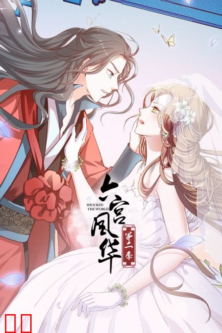 六宫风华 第二季