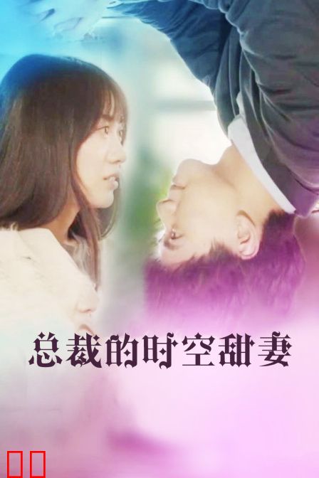 总裁的时空甜妻