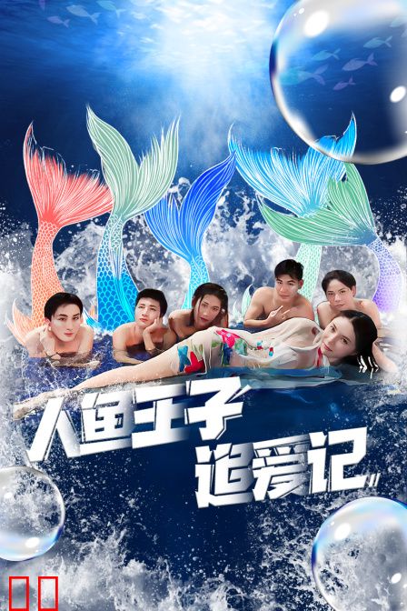 人鱼王子追爱记