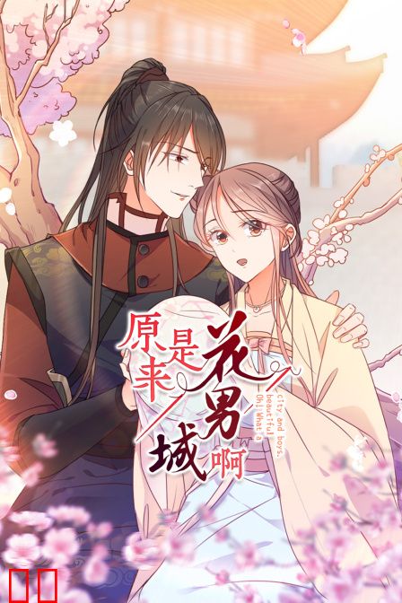 原来是花男城啊