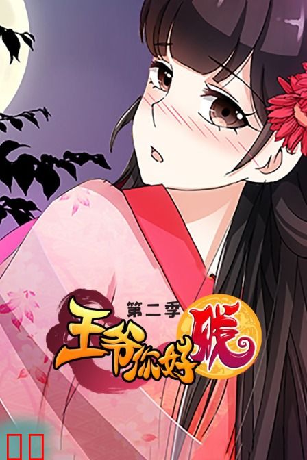 王爷你好贱 第二季