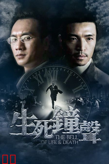 生死钟声