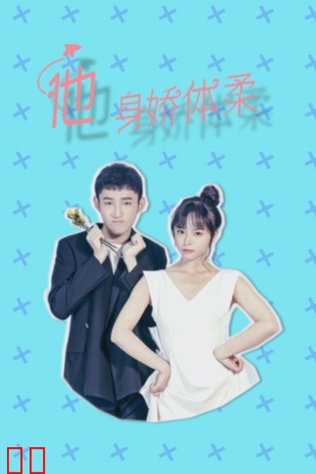他身娇体柔