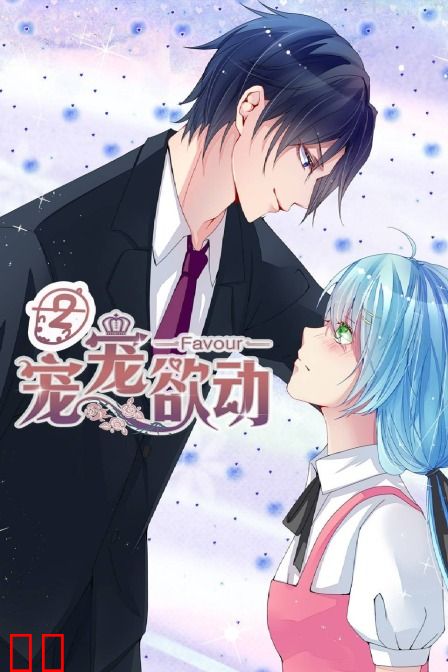 宠宠欲动 第二季