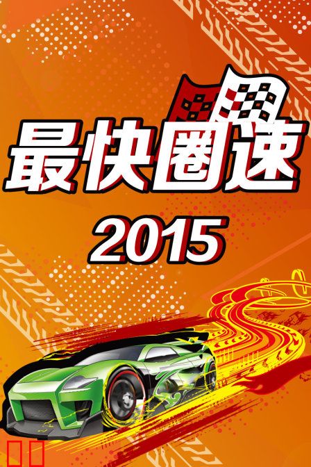 最快圈速 2015