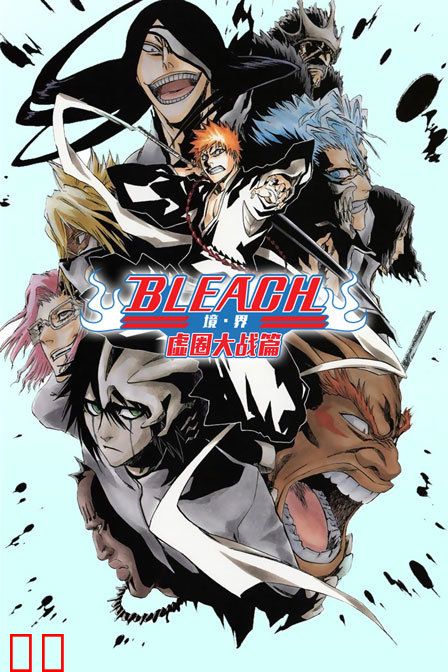 bleach 境·界 虚圈大战篇