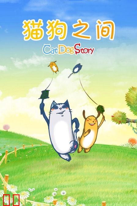 猫狗之间