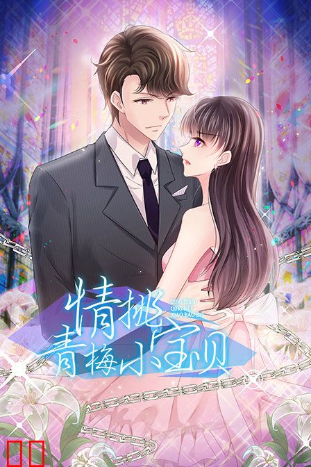 情挑青梅小宝贝