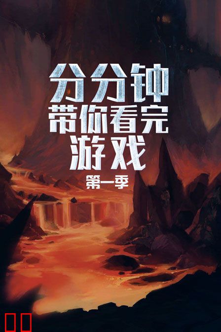分分钟带你看完游戏 第一季
