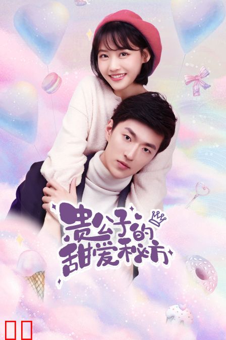 贵公子的甜爱秘方