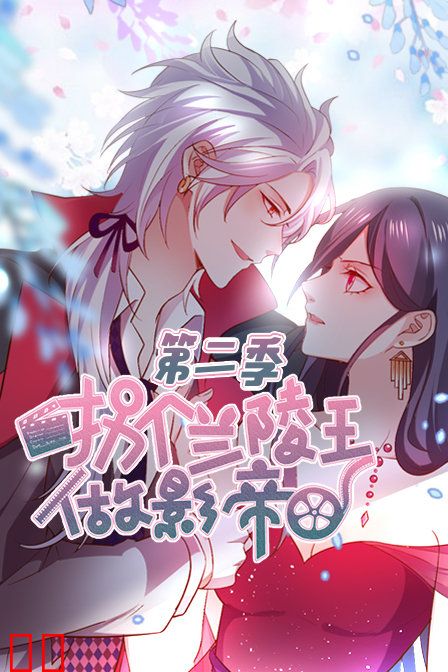 拐个兰陵王做影帝 第二季