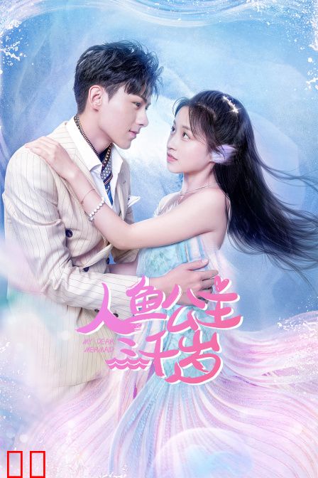 人鱼公主三千岁