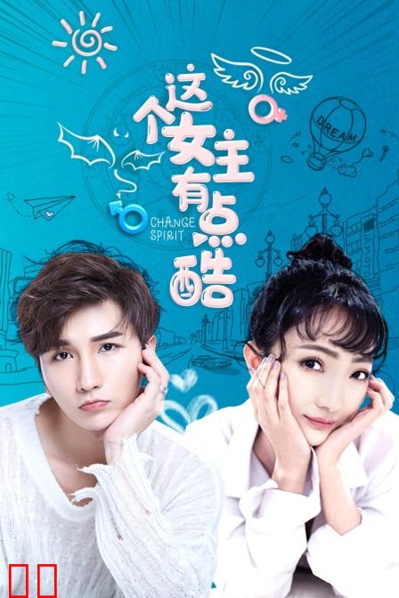 这个女主有点酷