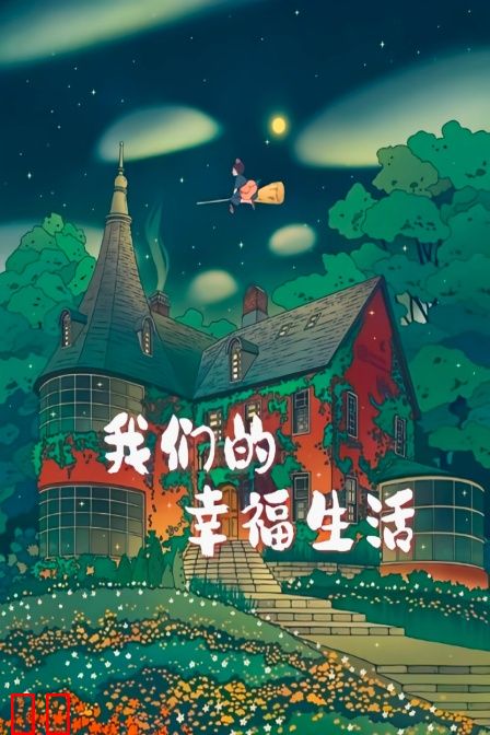 我们的幸福生活