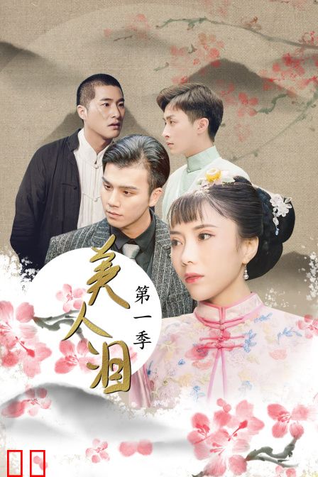 美人泪 第一季