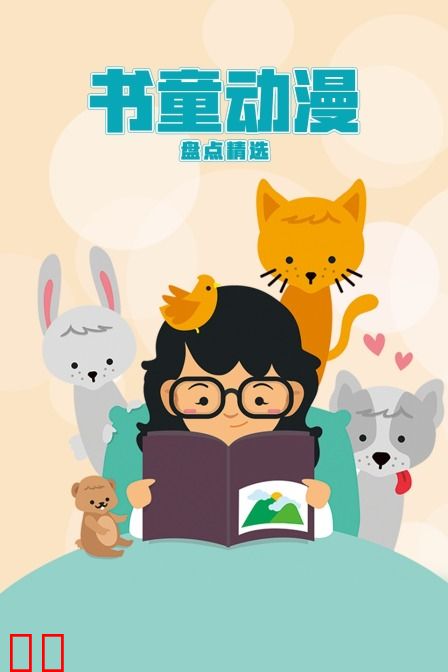 书童动漫盘点精选