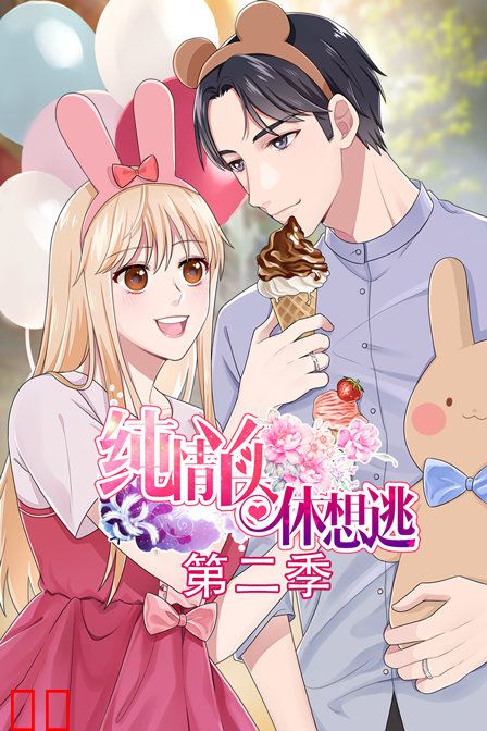 纯情丫头休想逃 第二季