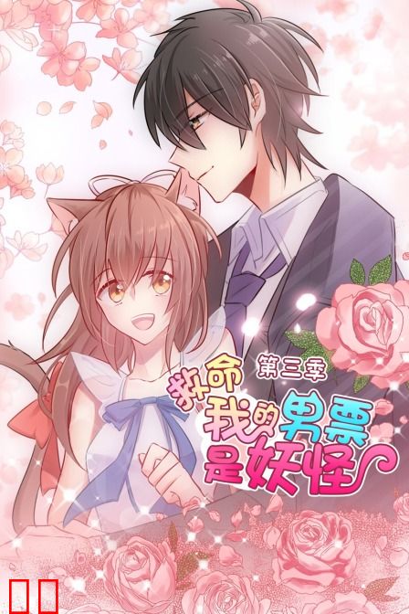救命，我的男票是妖怪 第三季